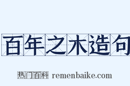 百年之木造句是什么意思的图片
